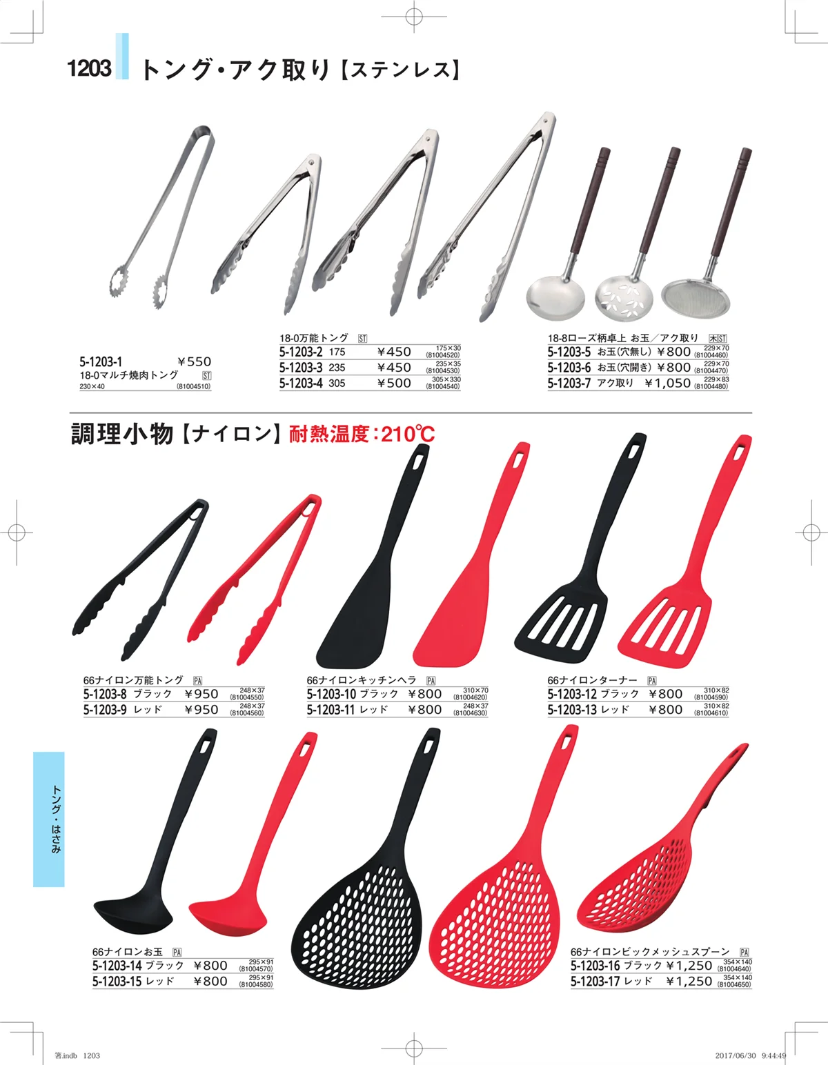 やすらぎ・ページ番号1203・箸・箸置き・スプーン・箸箱