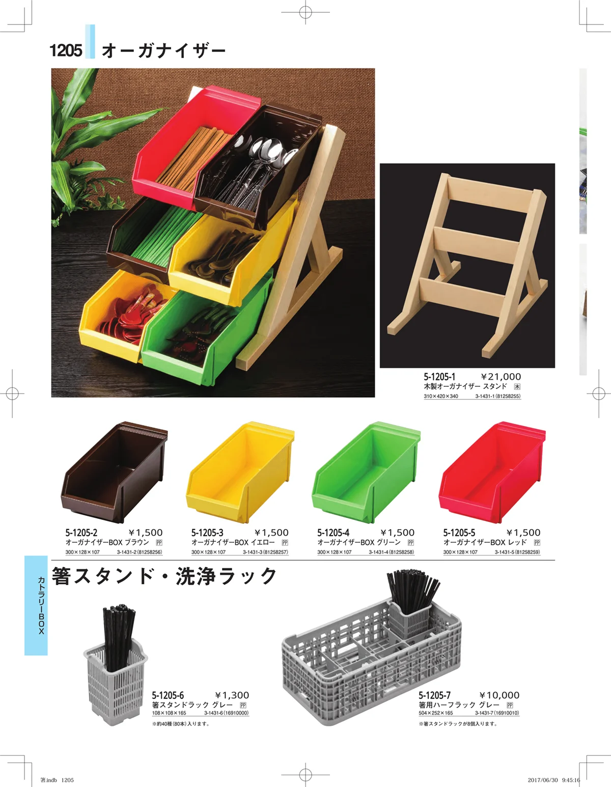 やすらぎ・ページ番号1205・箸・箸置き・スプーン・箸箱
