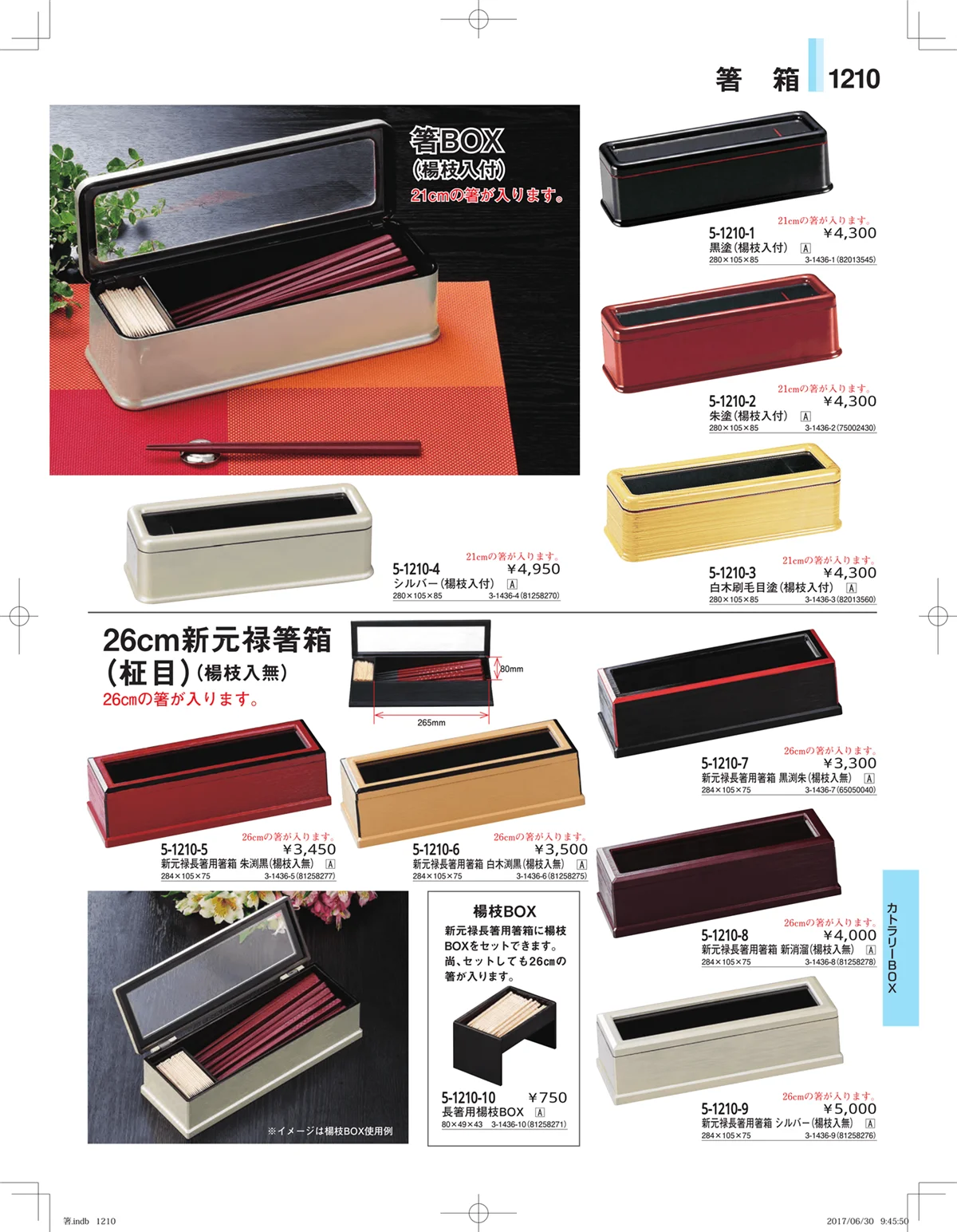 やすらぎ・ページ番号1210・箸・箸置き・スプーン・箸箱