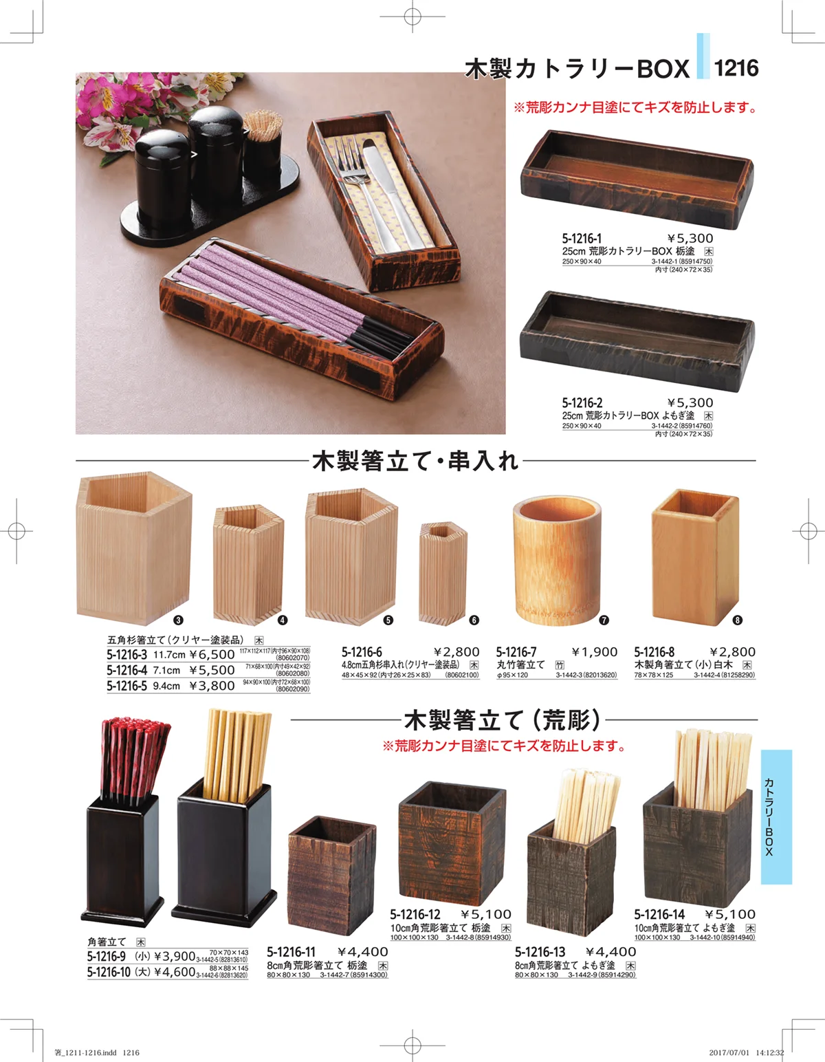 やすらぎ・ページ番号1216・箸・箸置き・スプーン・箸箱