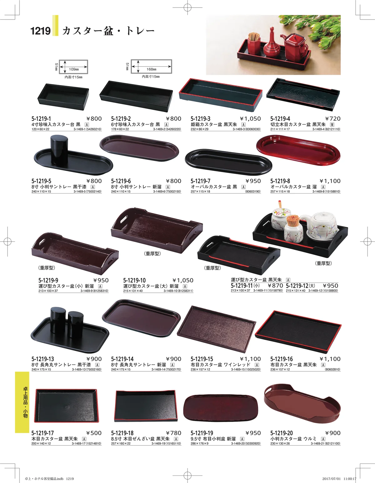 やすらぎ・ページ番号1219・ホテル客室備品・卓上用品・浴室備品