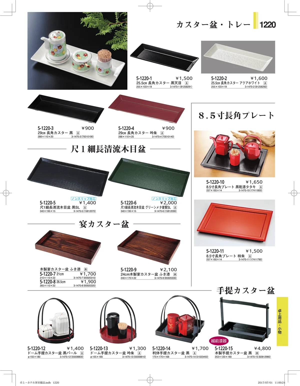 やすらぎ・ページ番号1220・ホテル客室備品・卓上用品・浴室備品