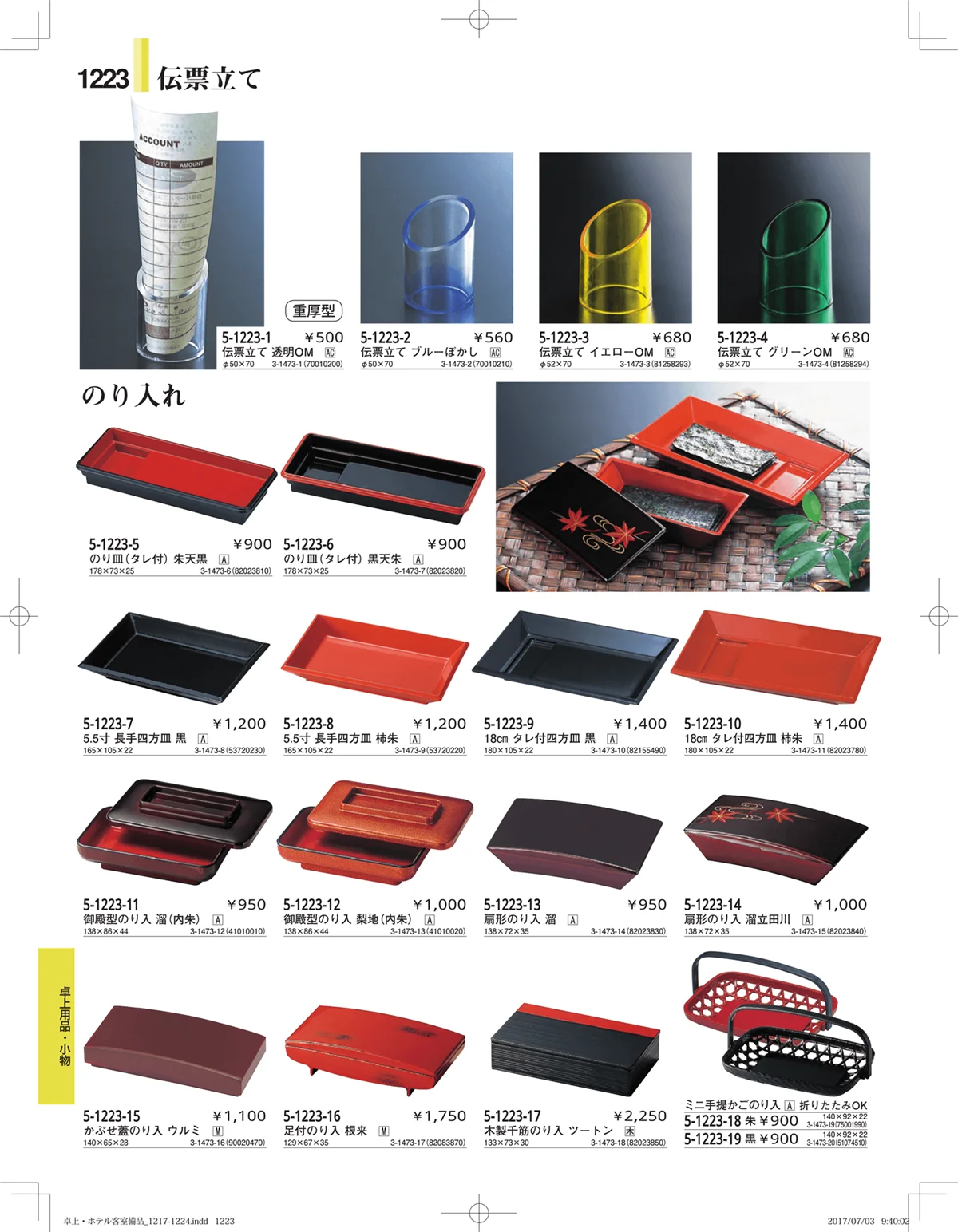 やすらぎ・ページ番号1223・ホテル客室備品・卓上用品・浴室備品