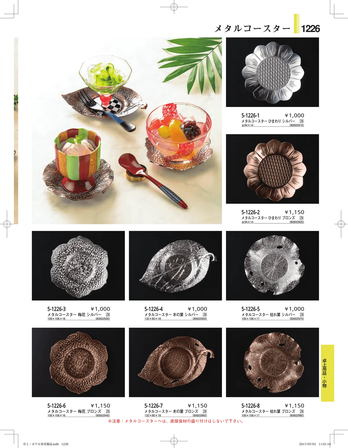 やすらぎ・ページ番号1226・ホテル客室備品・卓上用品・浴室備品