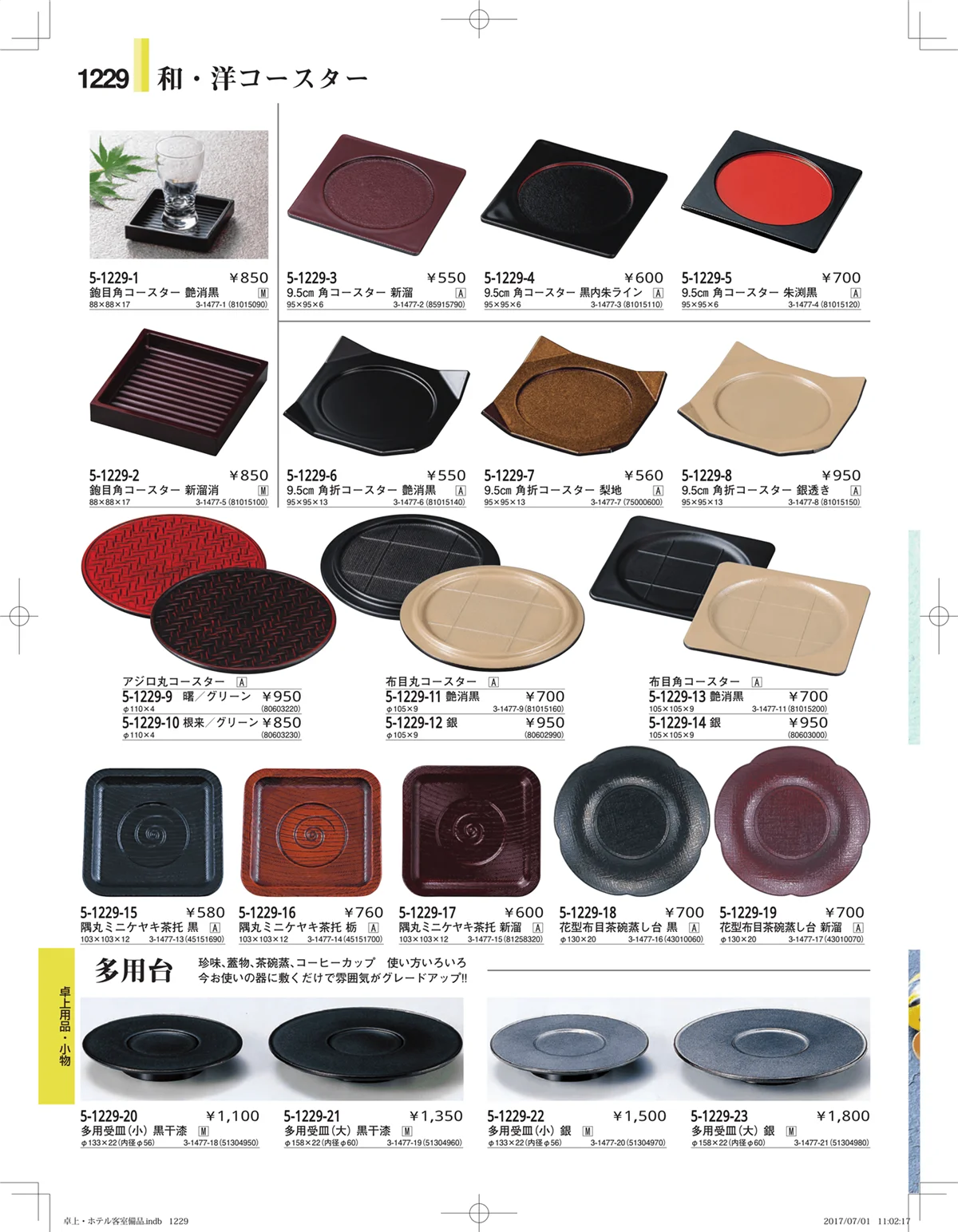 やすらぎ・ページ番号1229・ホテル客室備品・卓上用品・浴室備品