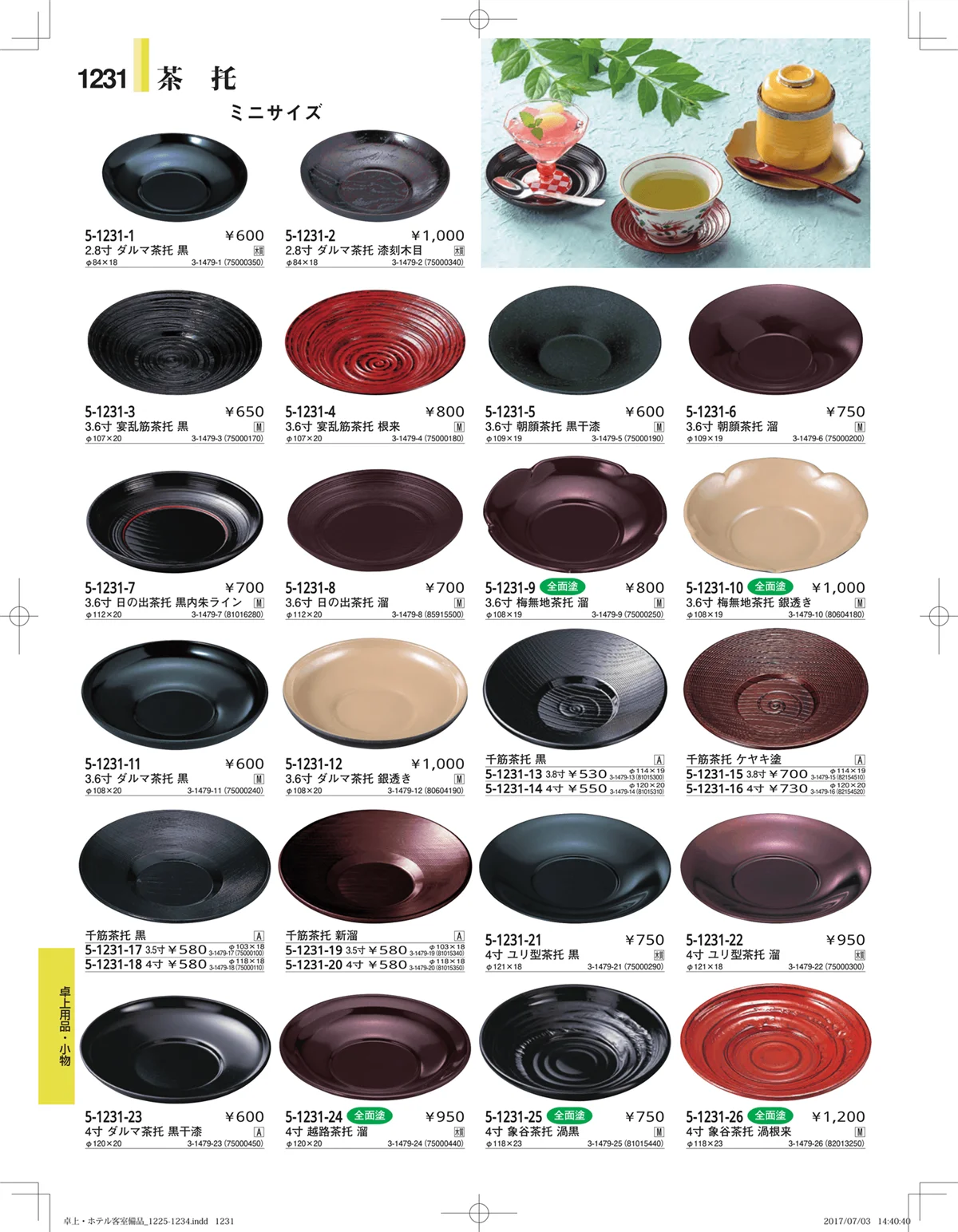 やすらぎ・ページ番号1231・ホテル客室備品・卓上用品・浴室備品