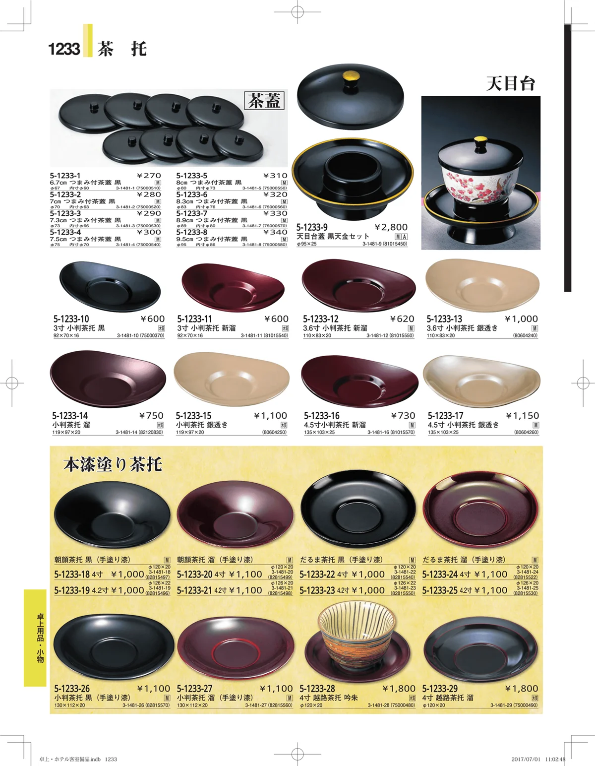 やすらぎ・ページ番号1233・ホテル客室備品・卓上用品・浴室備品