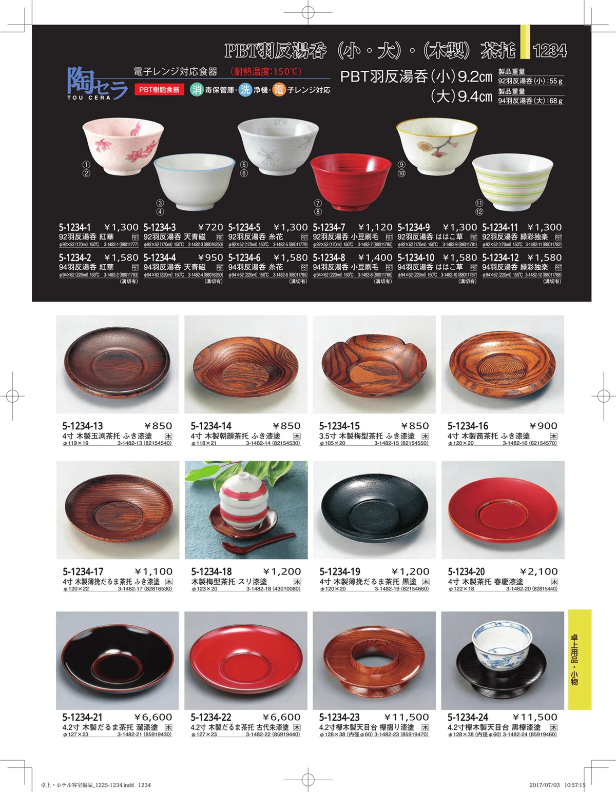 やすらぎ・ページ番号1234・ホテル客室備品・卓上用品・浴室備品