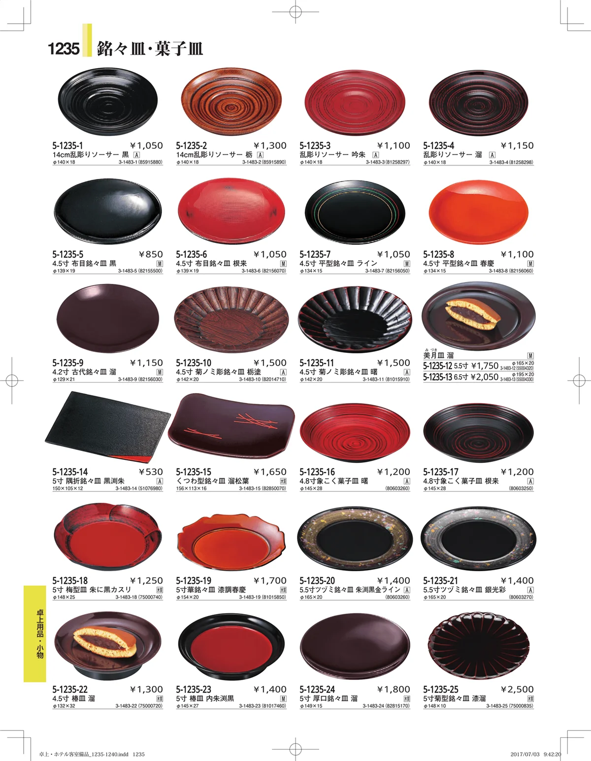やすらぎ・ページ番号1235・ホテル客室備品・卓上用品・浴室備品