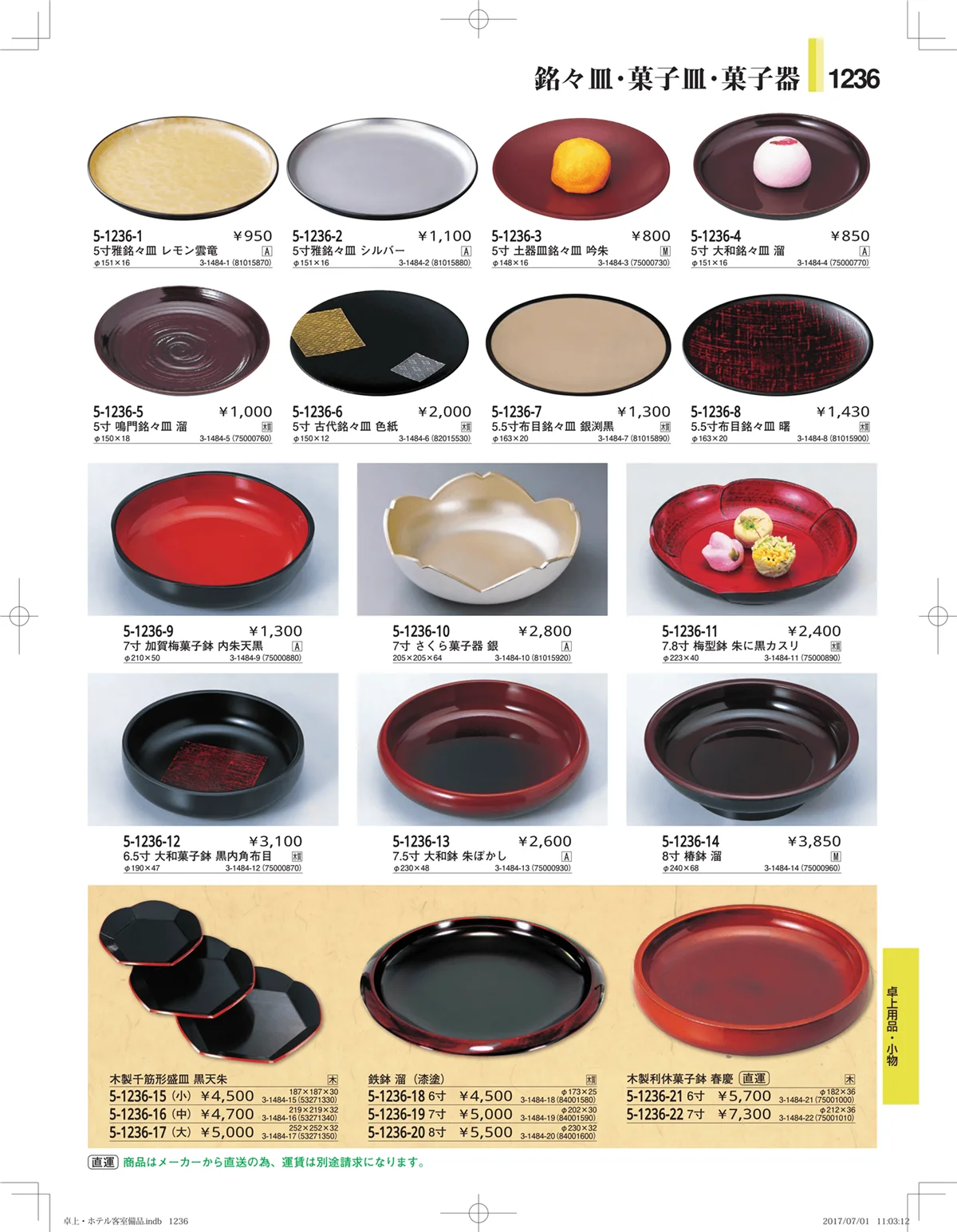 やすらぎ・ページ番号1236・ホテル客室備品・卓上用品・浴室備品