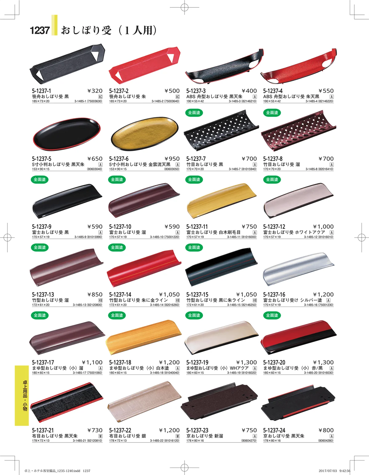 やすらぎ・ページ番号1237・ホテル客室備品・卓上用品・浴室備品