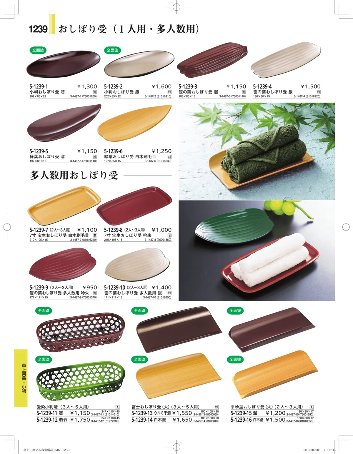 やすらぎ・ページ番号1239・ホテル客室備品・卓上用品・浴室備品