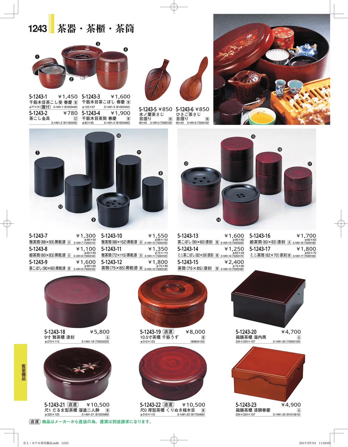 やすらぎ・ページ番号1243・ホテル客室備品・卓上用品・浴室備品