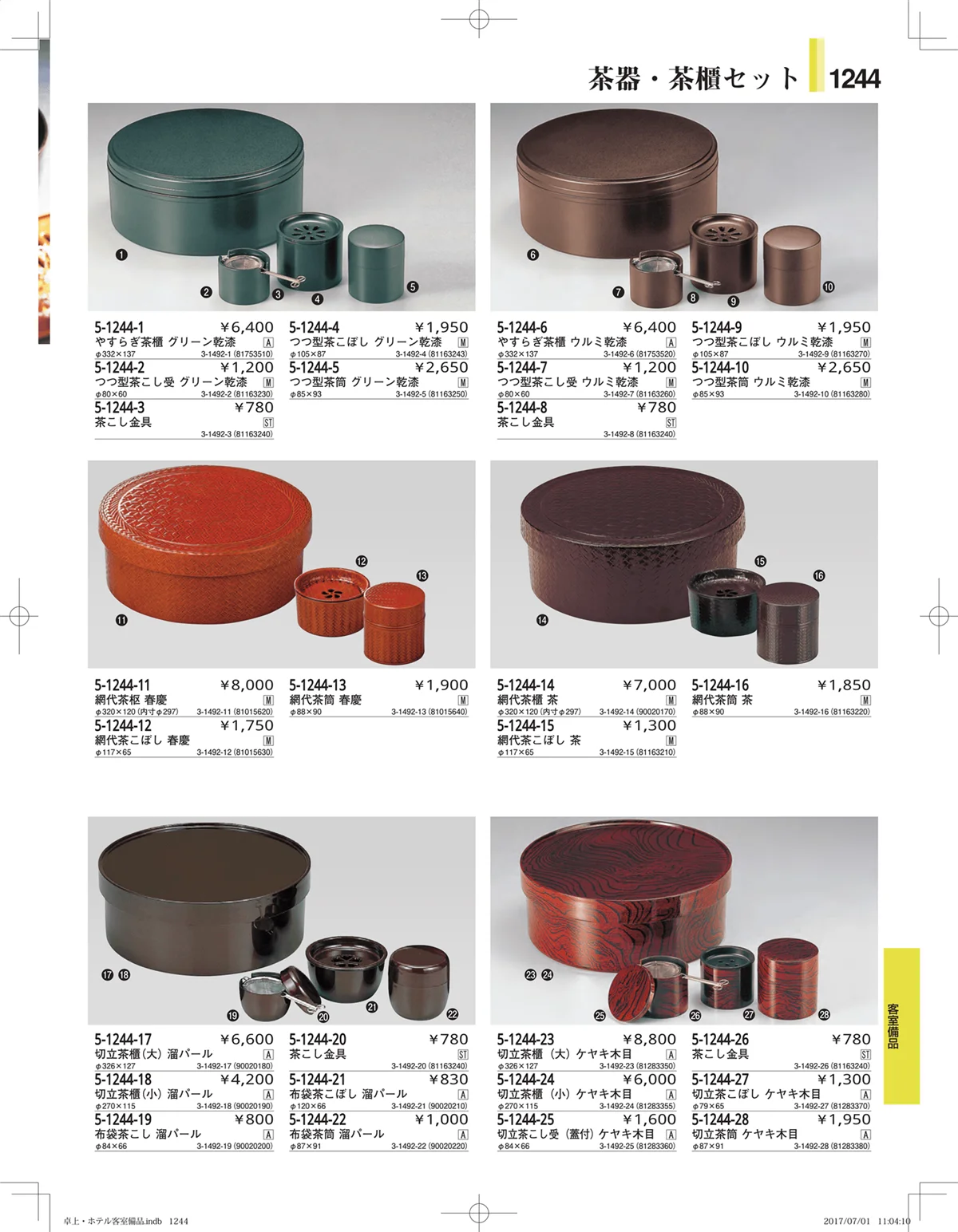 やすらぎ・ページ番号1244・ホテル客室備品・卓上用品・浴室備品