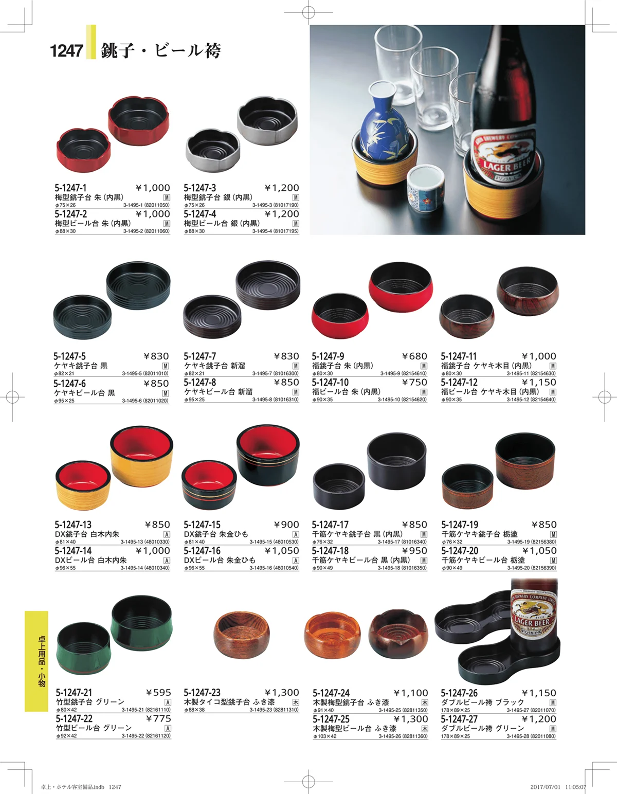 やすらぎ・ページ番号1247・ホテル客室備品・卓上用品・浴室備品