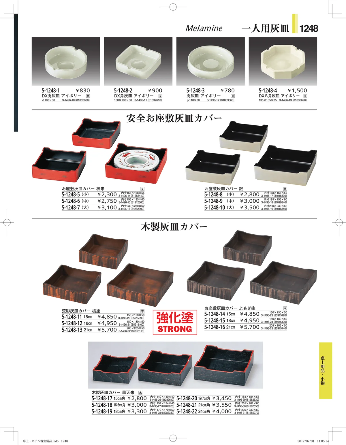 やすらぎ・ページ番号1248・ホテル客室備品・卓上用品・浴室備品