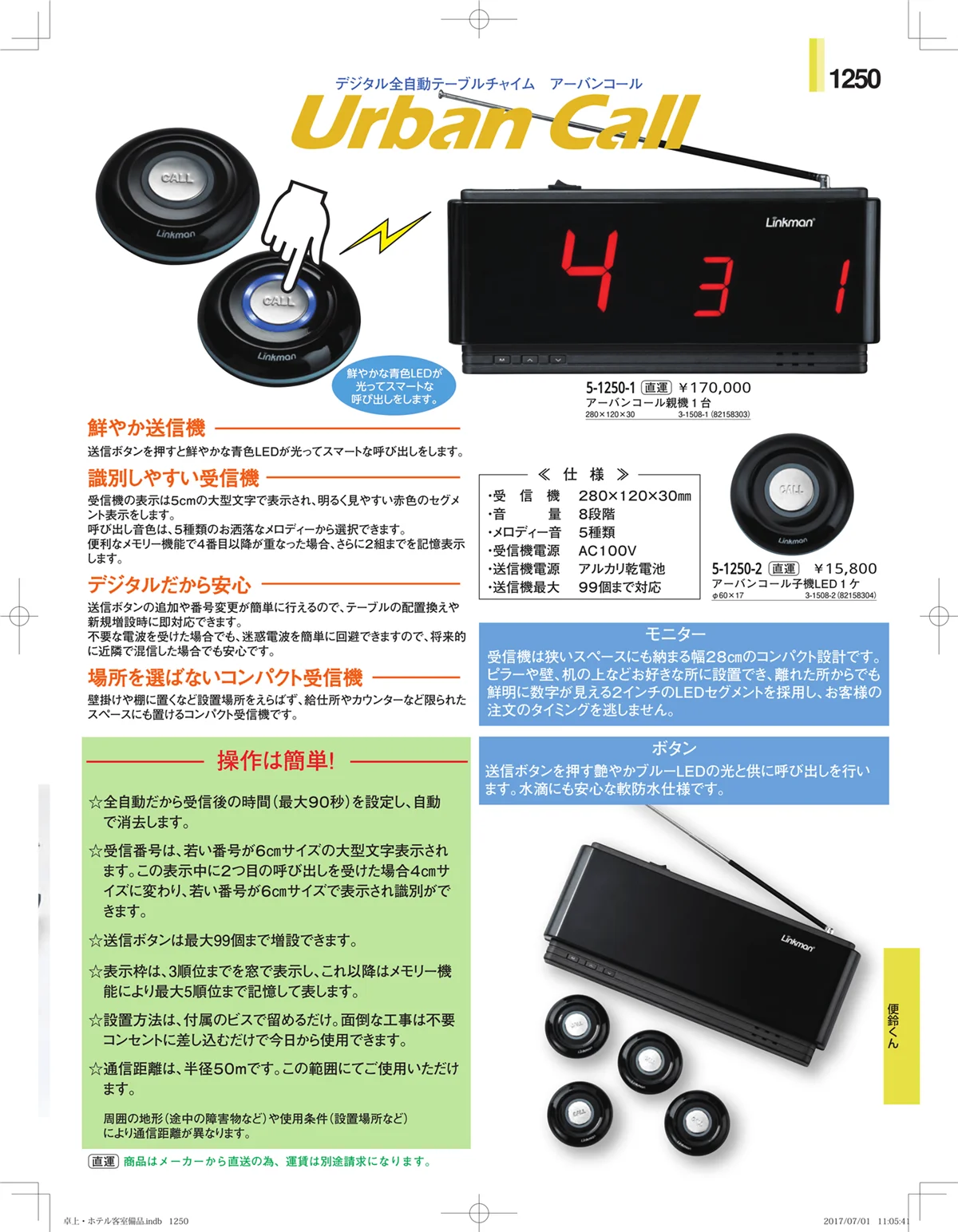 やすらぎ・ページ番号1250・ホテル客室備品・卓上用品・浴室備品