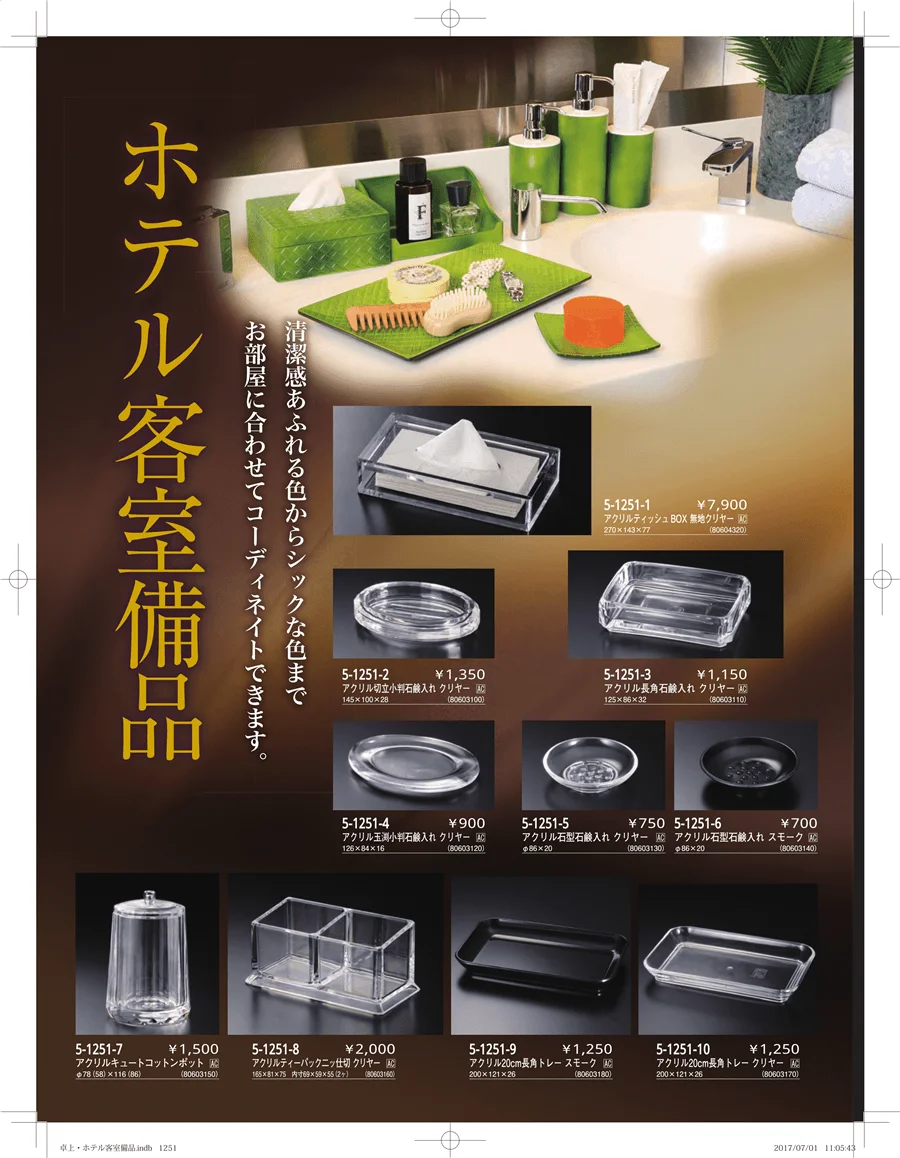 ホテル客室備品・卓上用品・浴室備品 ページ1251