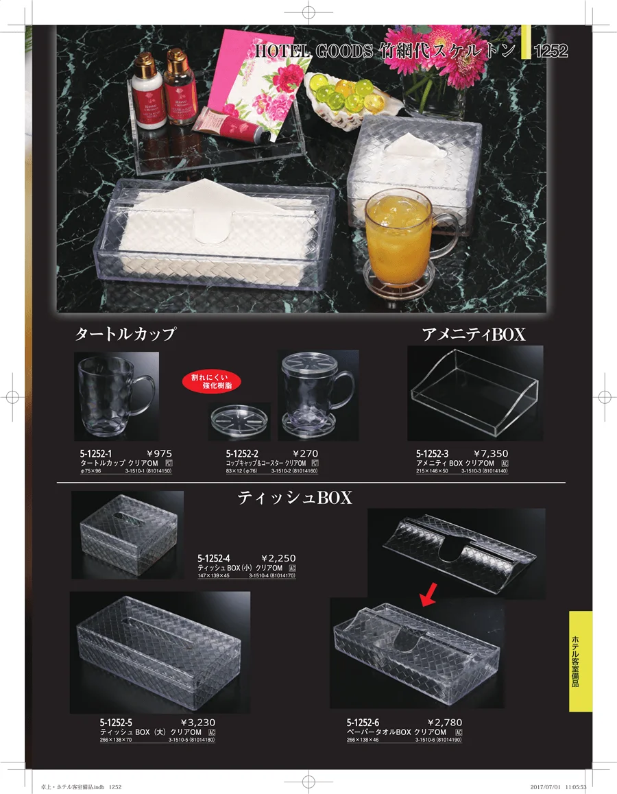 ホテル客室備品・卓上用品・浴室備品 ページ1252
