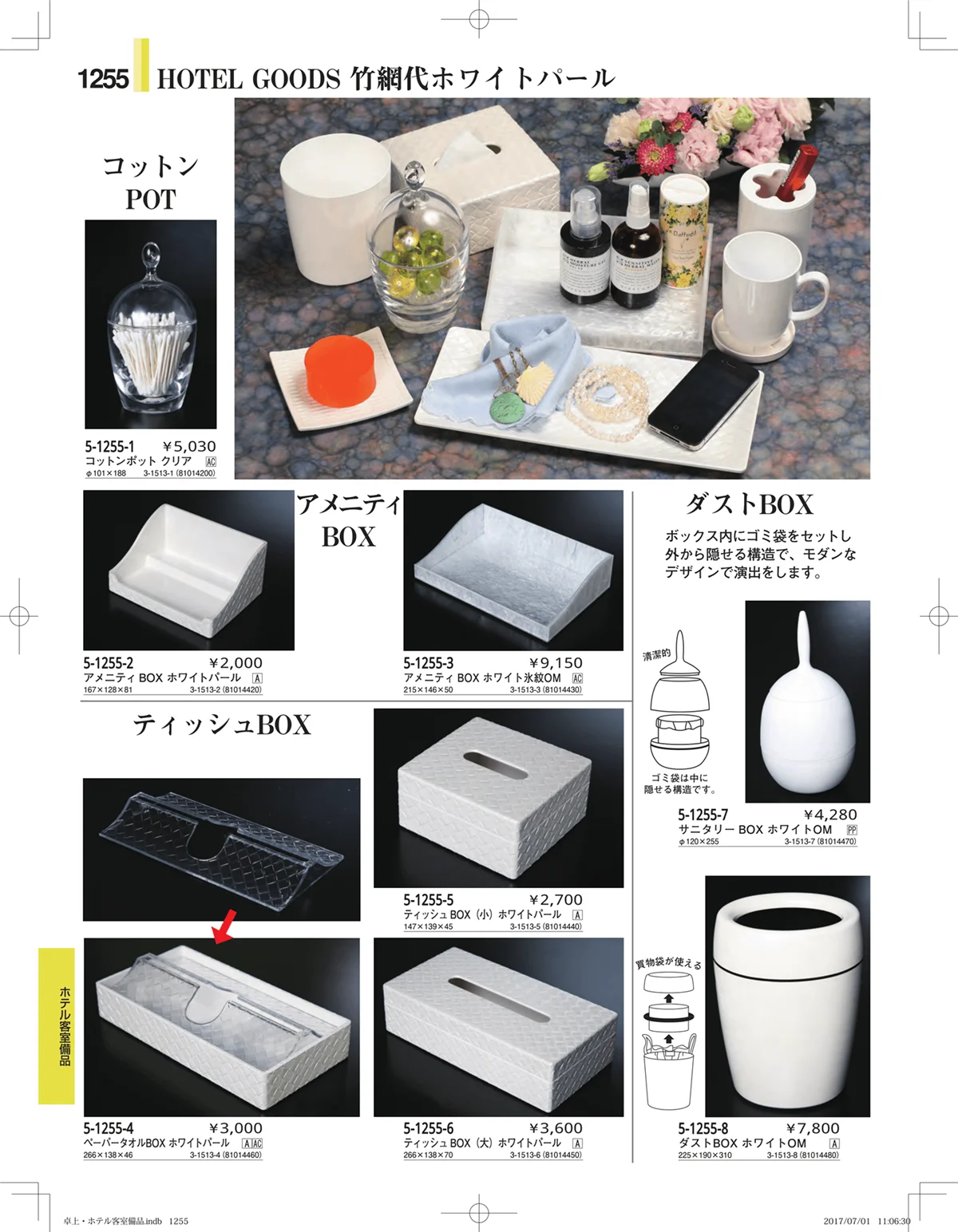 やすらぎ・ページ番号1255・ホテル客室備品・卓上用品・浴室備品