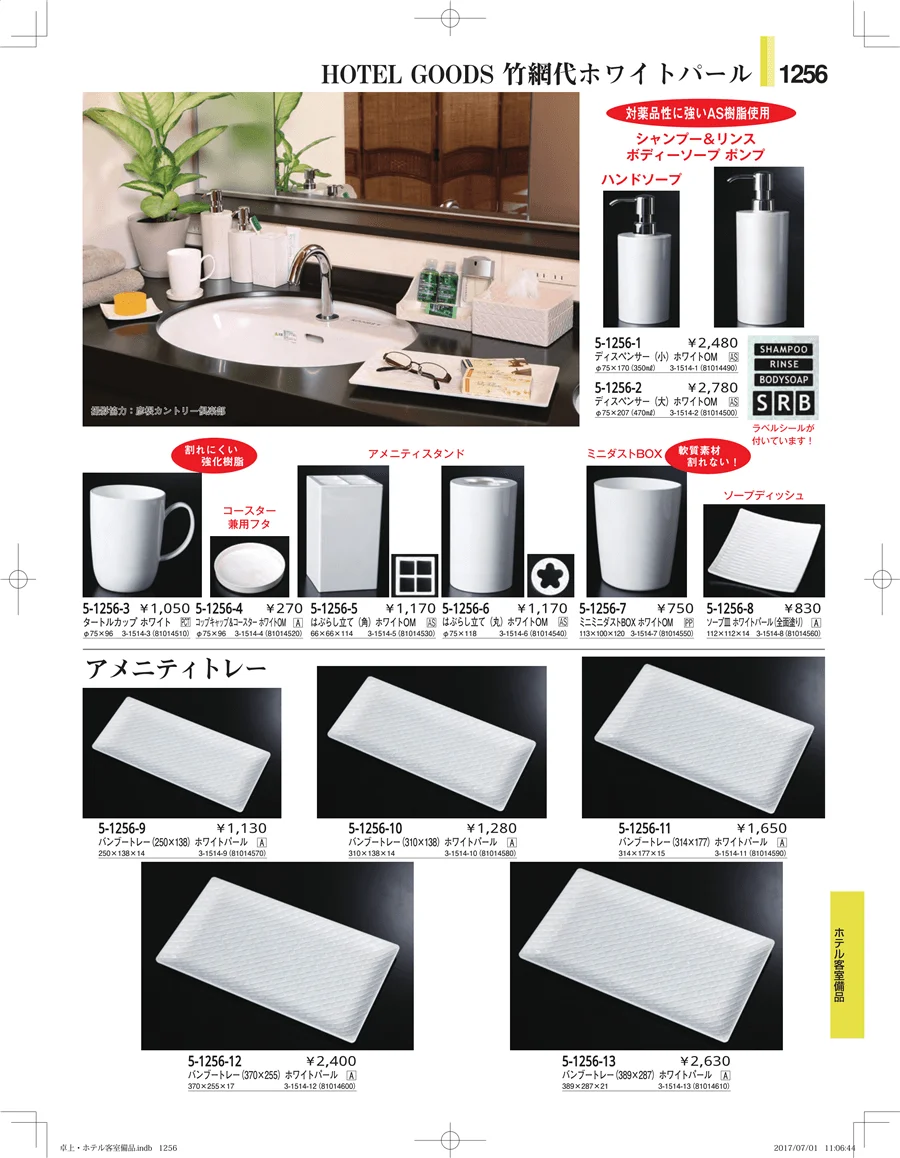 ホテル客室備品・卓上用品・浴室備品 ページ1256