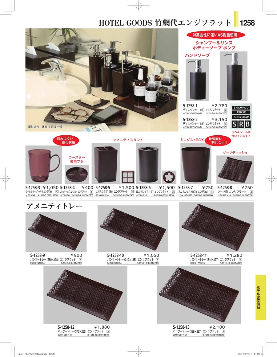 ホテル客室備品・卓上用品・浴室備品 ページ1258