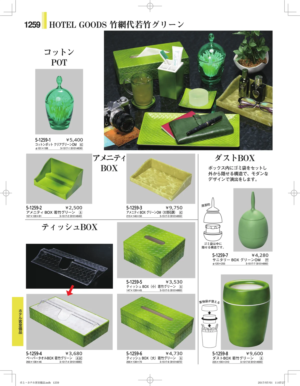 やすらぎ・ページ番号1259・ホテル客室備品・卓上用品・浴室備品