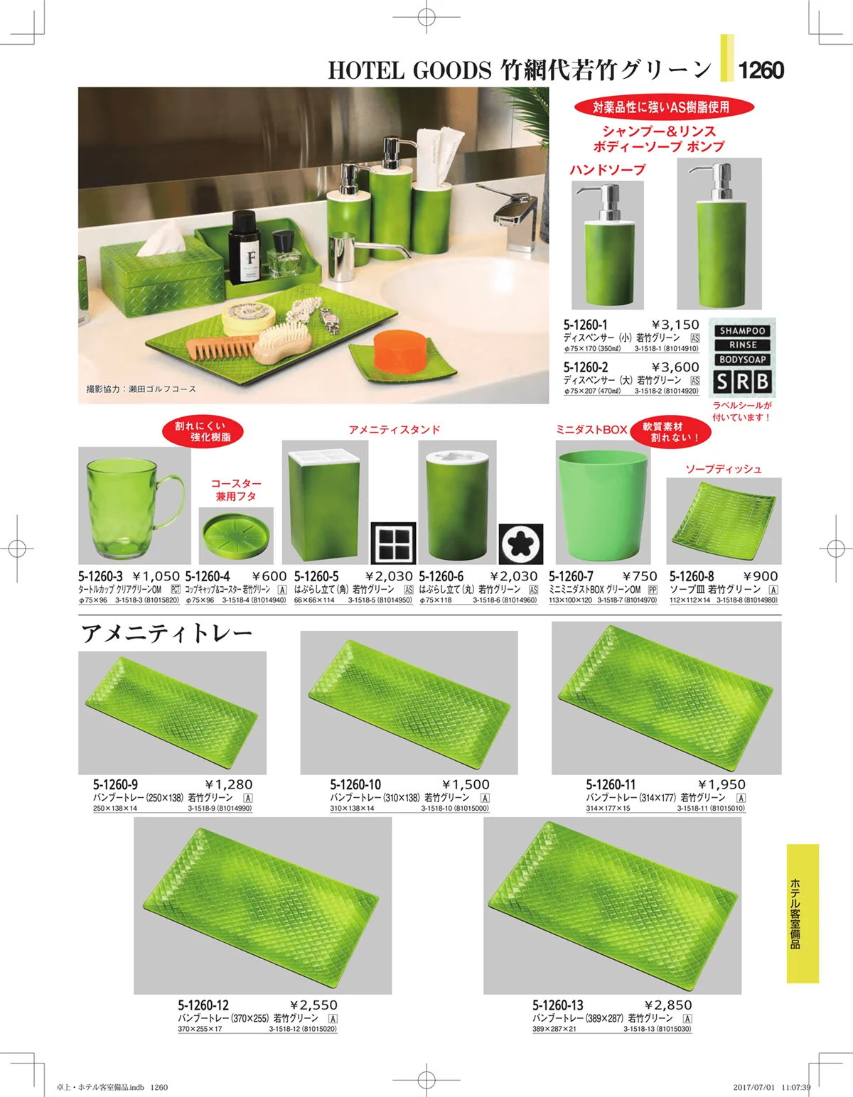 やすらぎ・ページ番号1260・ホテル客室備品・卓上用品・浴室備品