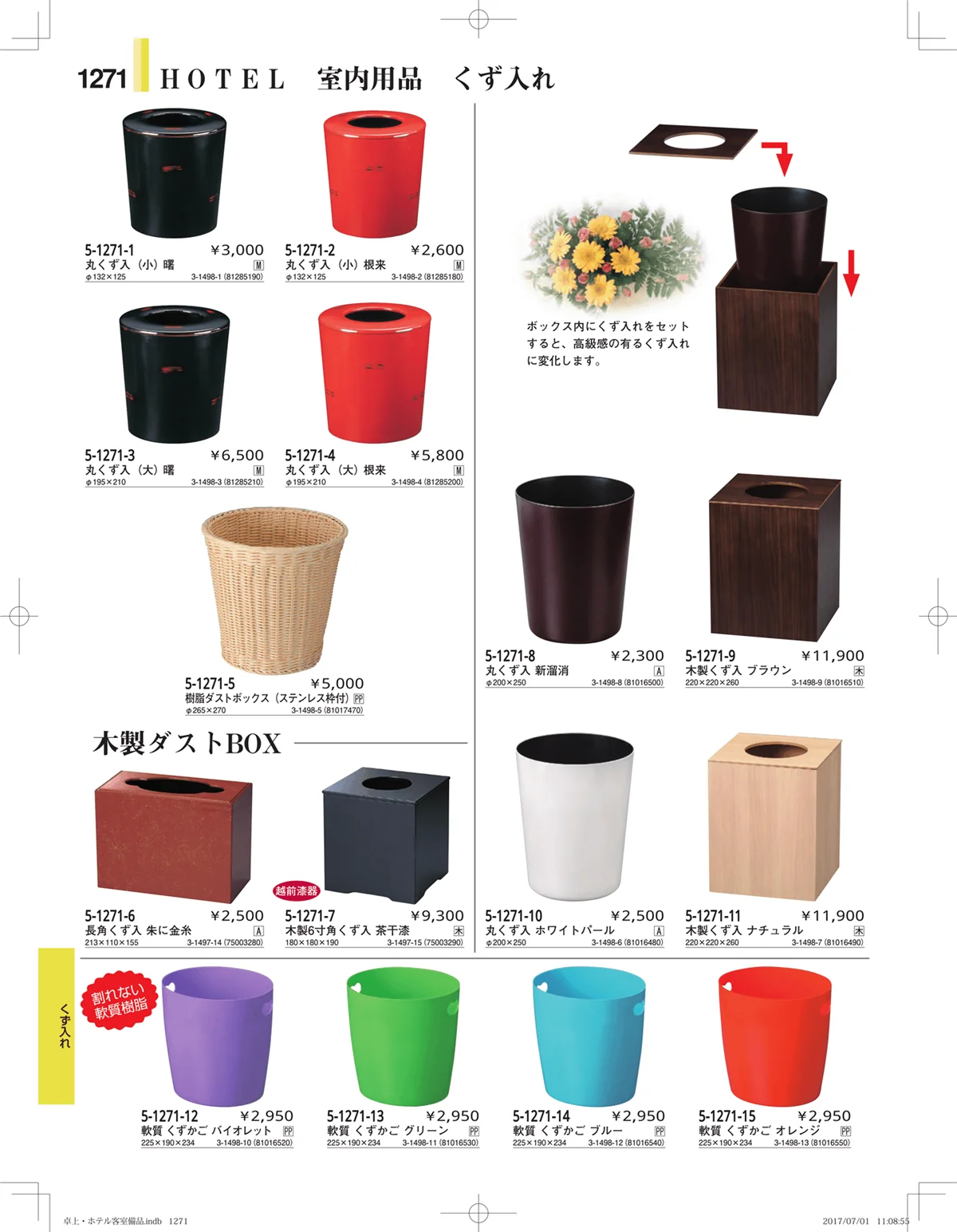 やすらぎ・ページ番号1271・ホテル客室備品・卓上用品・浴室備品