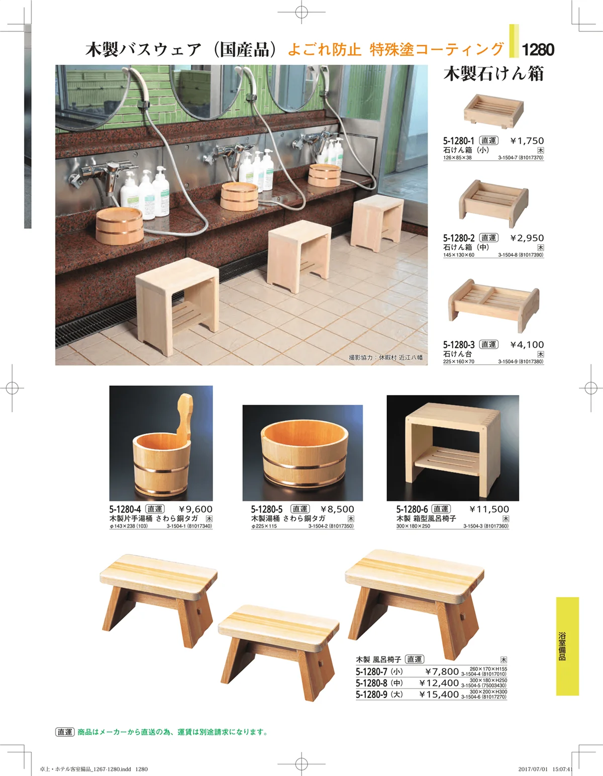 やすらぎ・ページ番号1280・ホテル客室備品・卓上用品・浴室備品