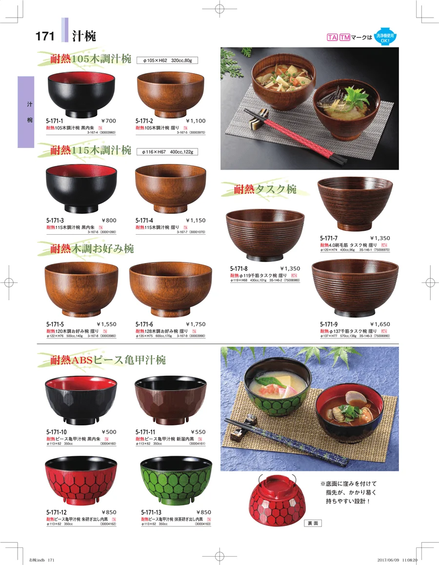 お椀・丼・飯器・鉢 ページ171