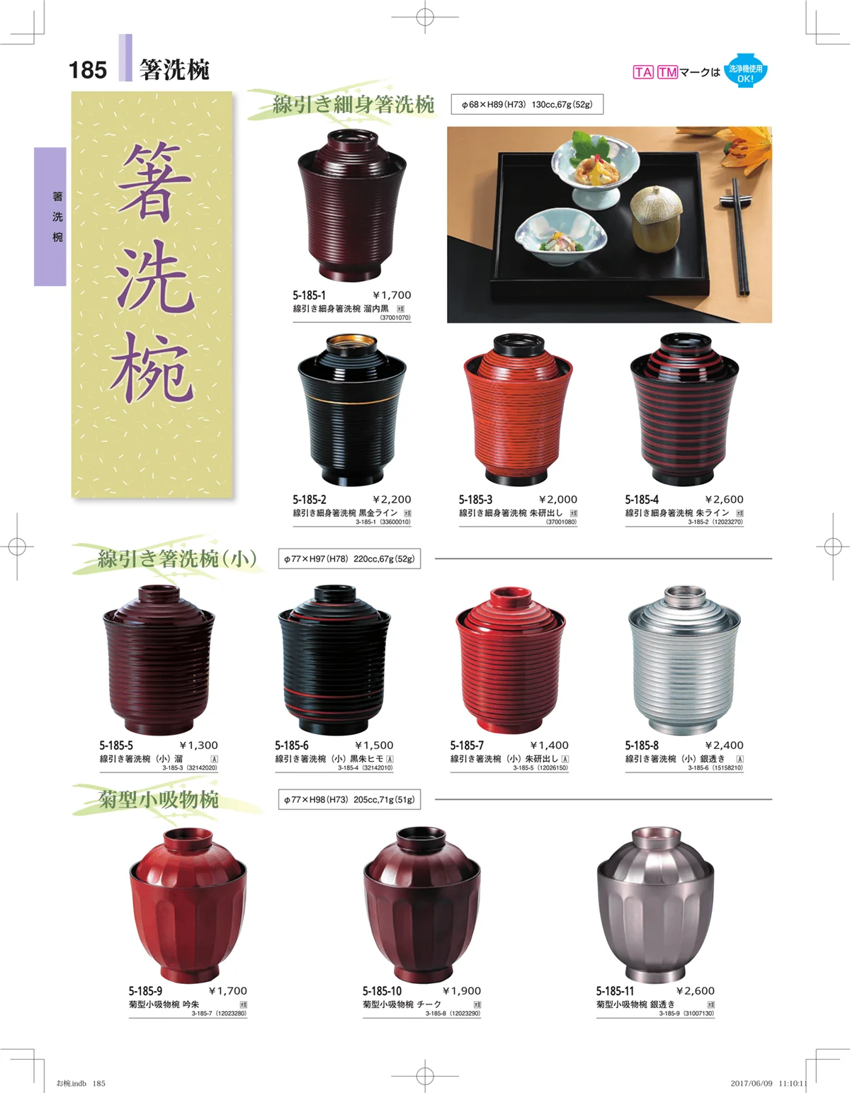 やすらぎ・ページ番号185・お椀・丼・飯器・鉢