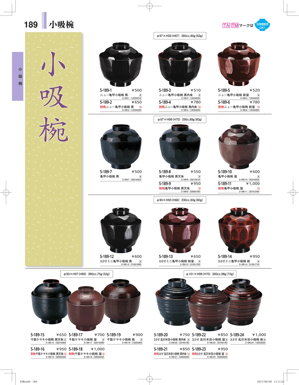 やすらぎ・ページ番号189・お椀・丼・飯器・鉢