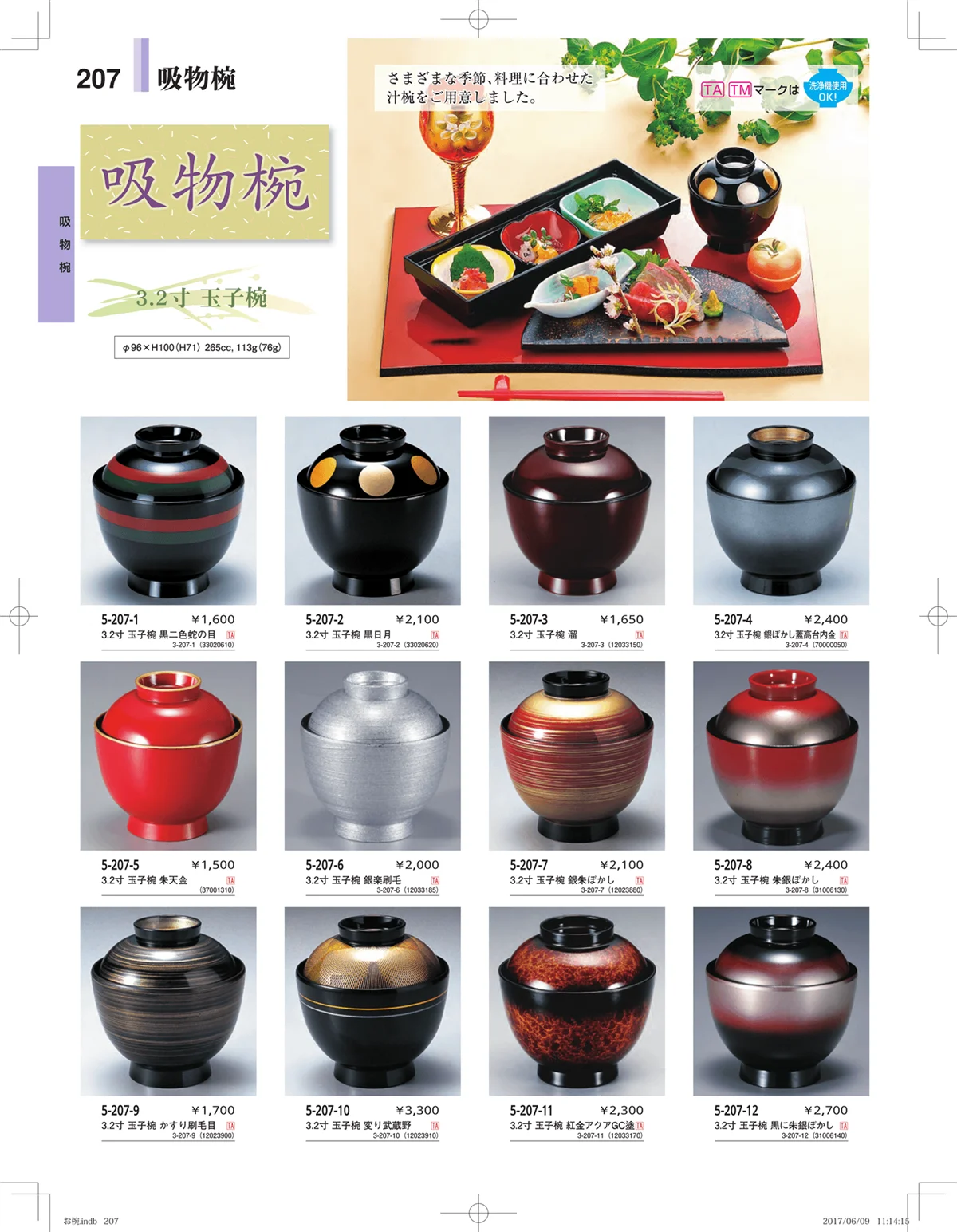 やすらぎ・ページ番号207・お椀・丼・飯器・鉢