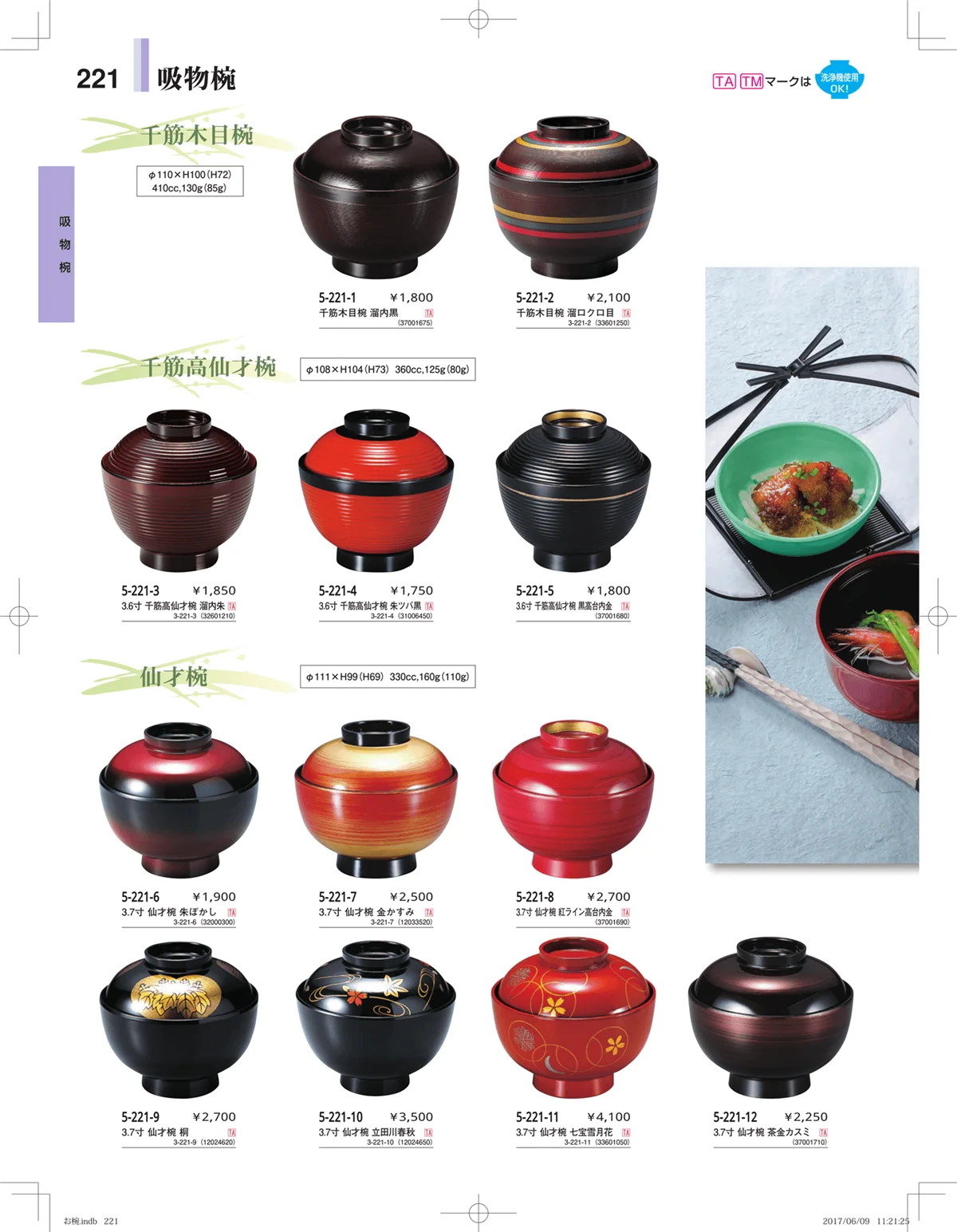 やすらぎ・ページ番号221・お椀・丼・飯器・鉢