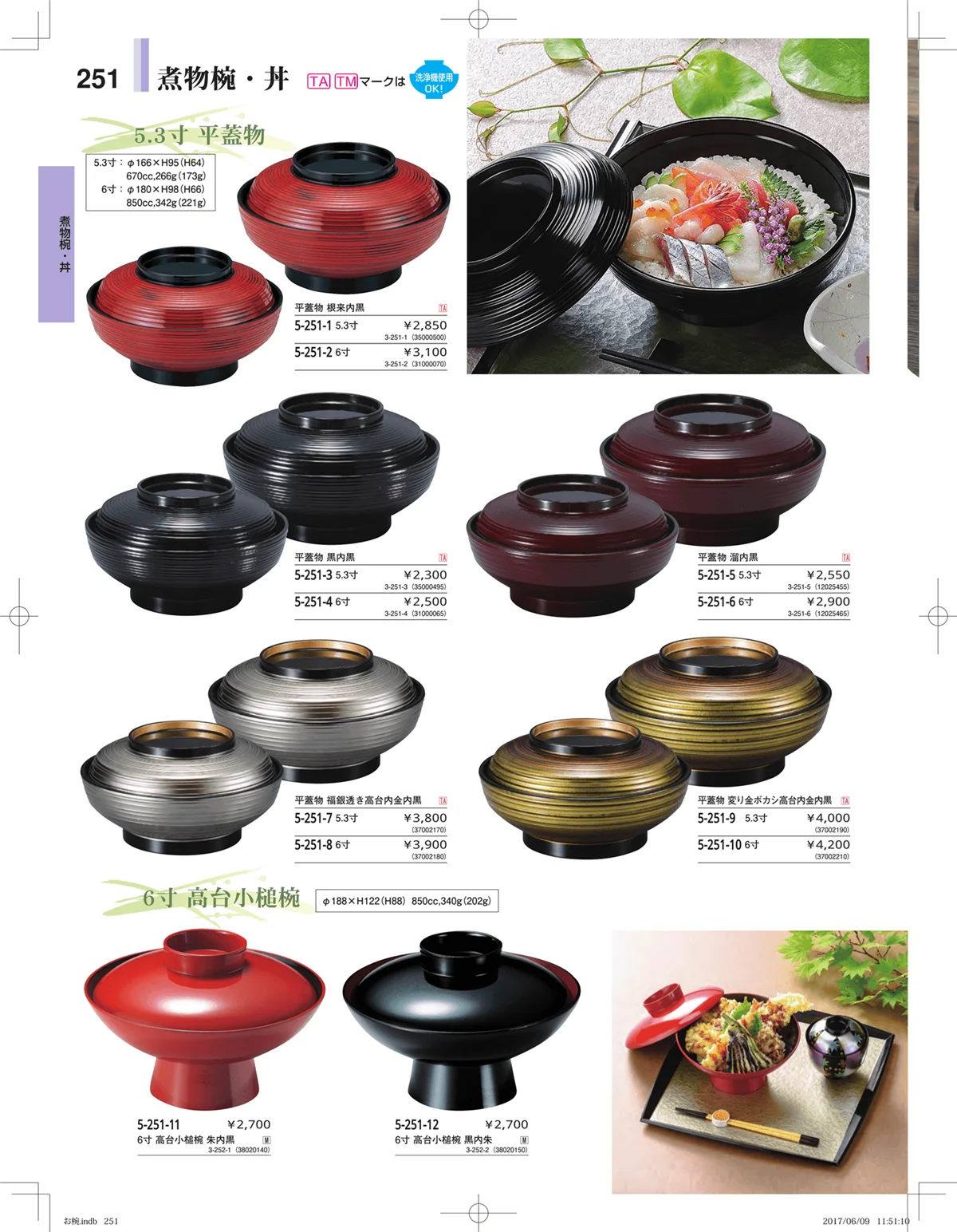 やすらぎ・ページ番号251・お椀・丼・飯器・鉢