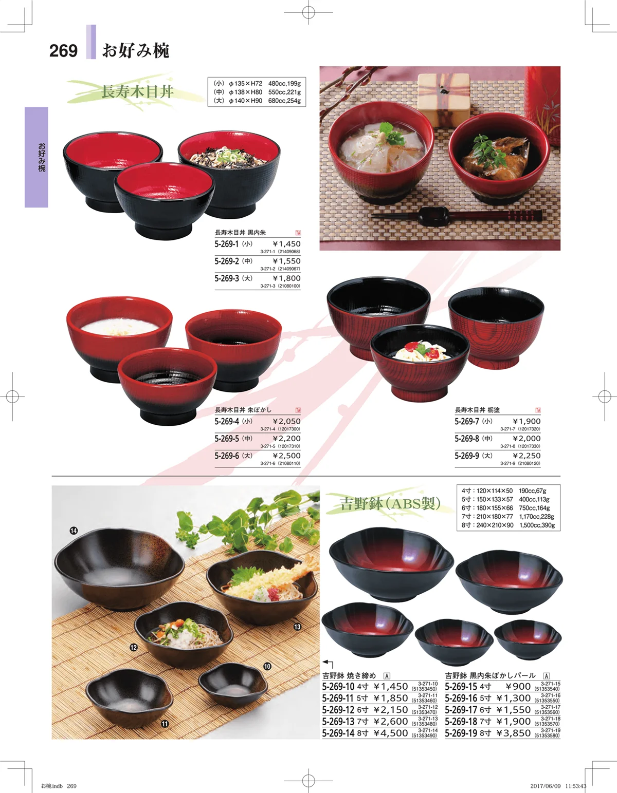 やすらぎ・ページ番号269・お椀・丼・飯器・鉢