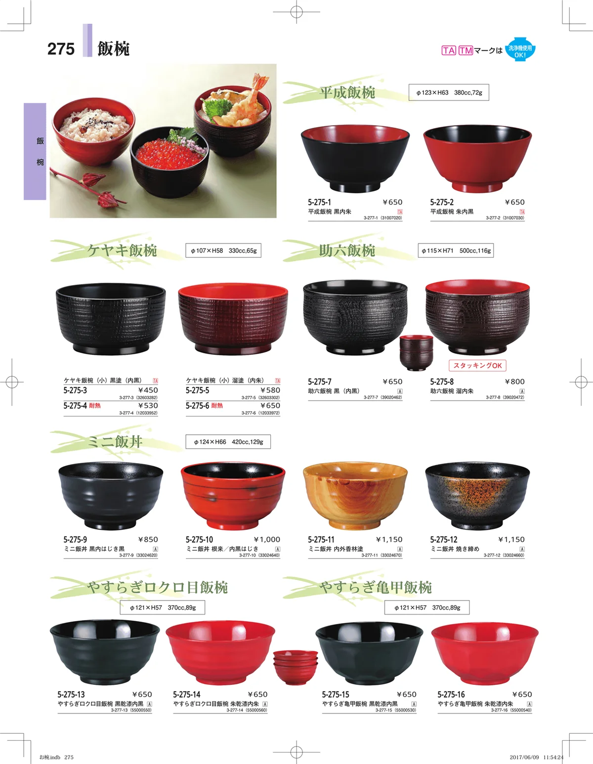 やすらぎ・ページ番号275・お椀・丼・飯器・鉢