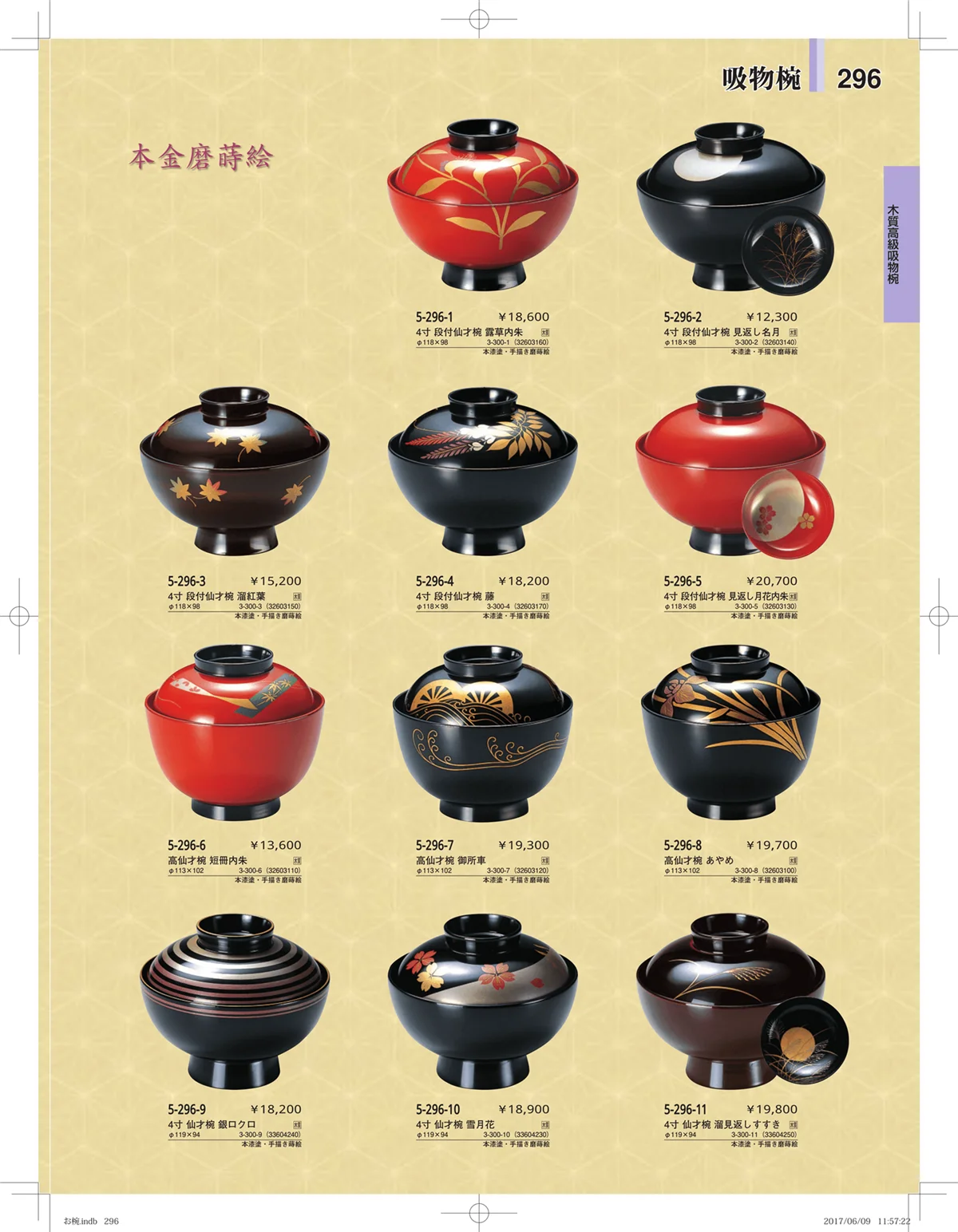 やすらぎ・ページ番号296・お椀・丼・飯器・鉢