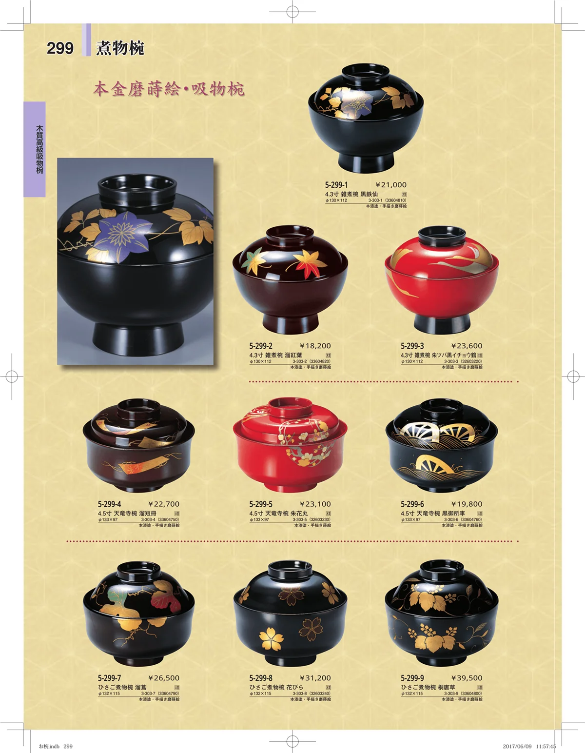 やすらぎ・ページ番号299・お椀・丼・飯器・鉢