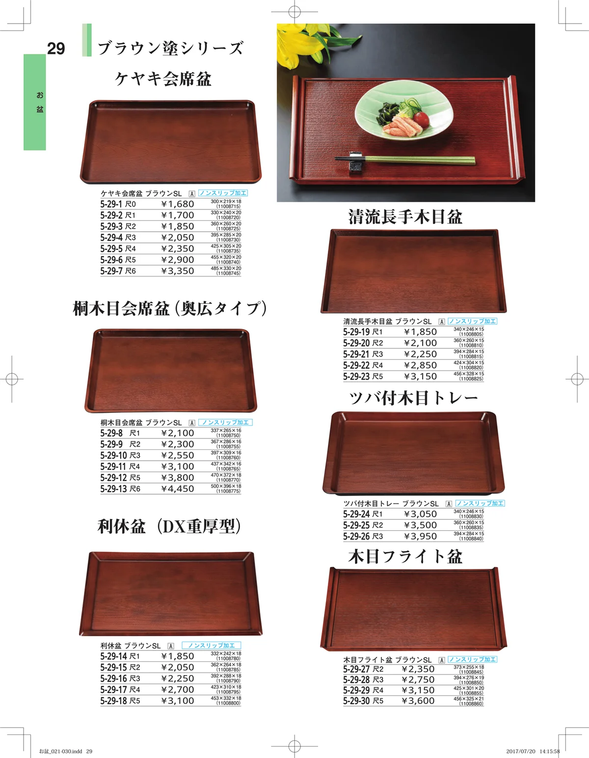 やすらぎ・ページ番号29・お盆