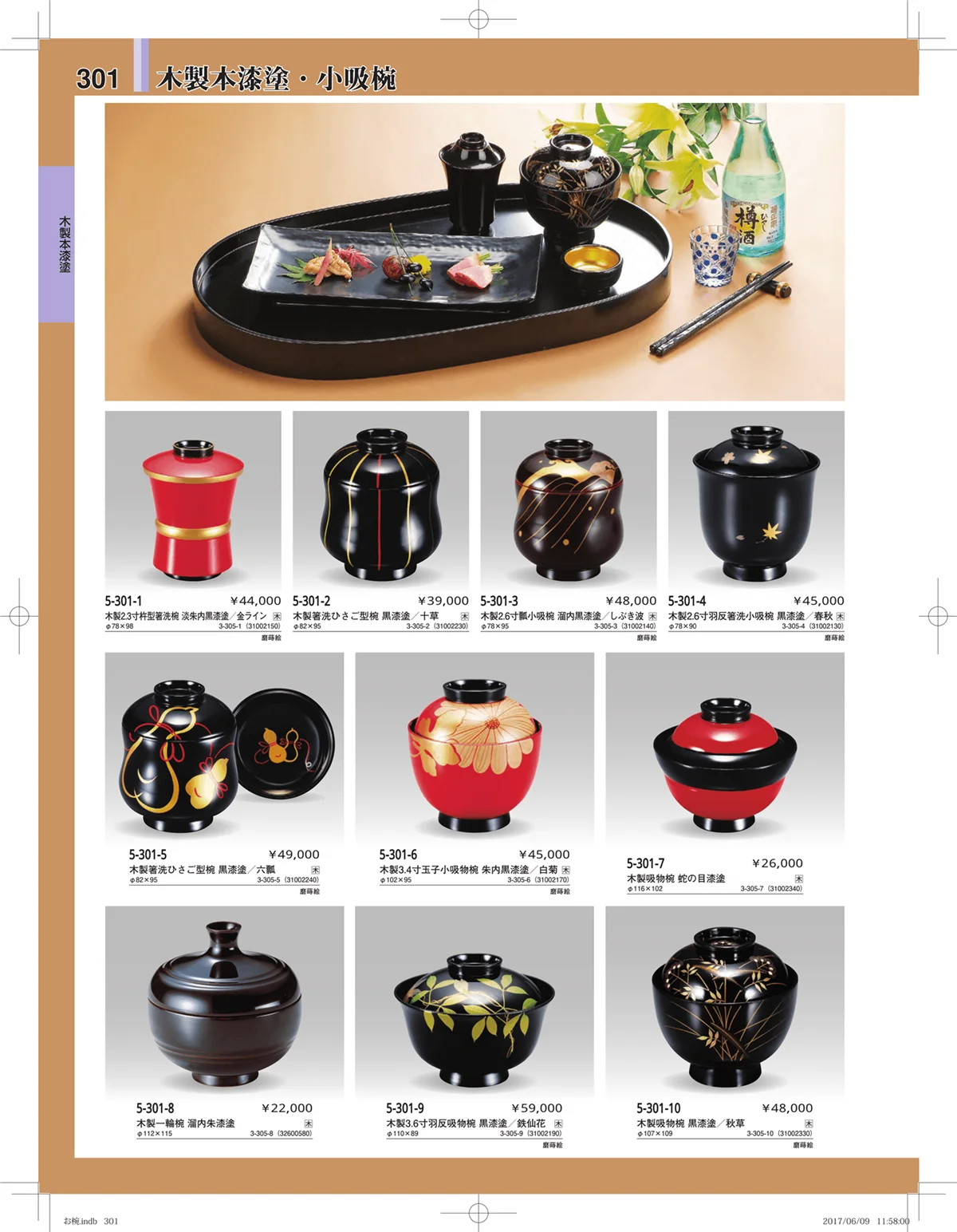 やすらぎ・ページ番号301・お椀・丼・飯器・鉢