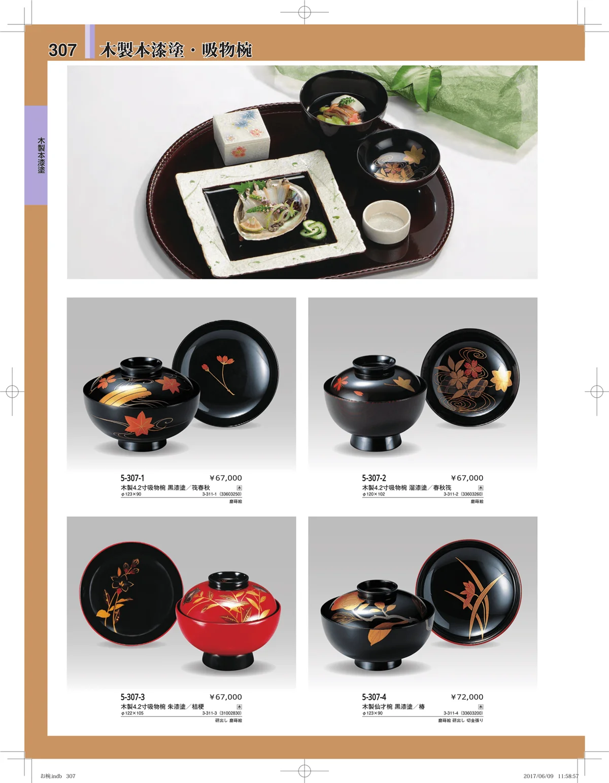 やすらぎ・ページ番号307・お椀・丼・飯器・鉢