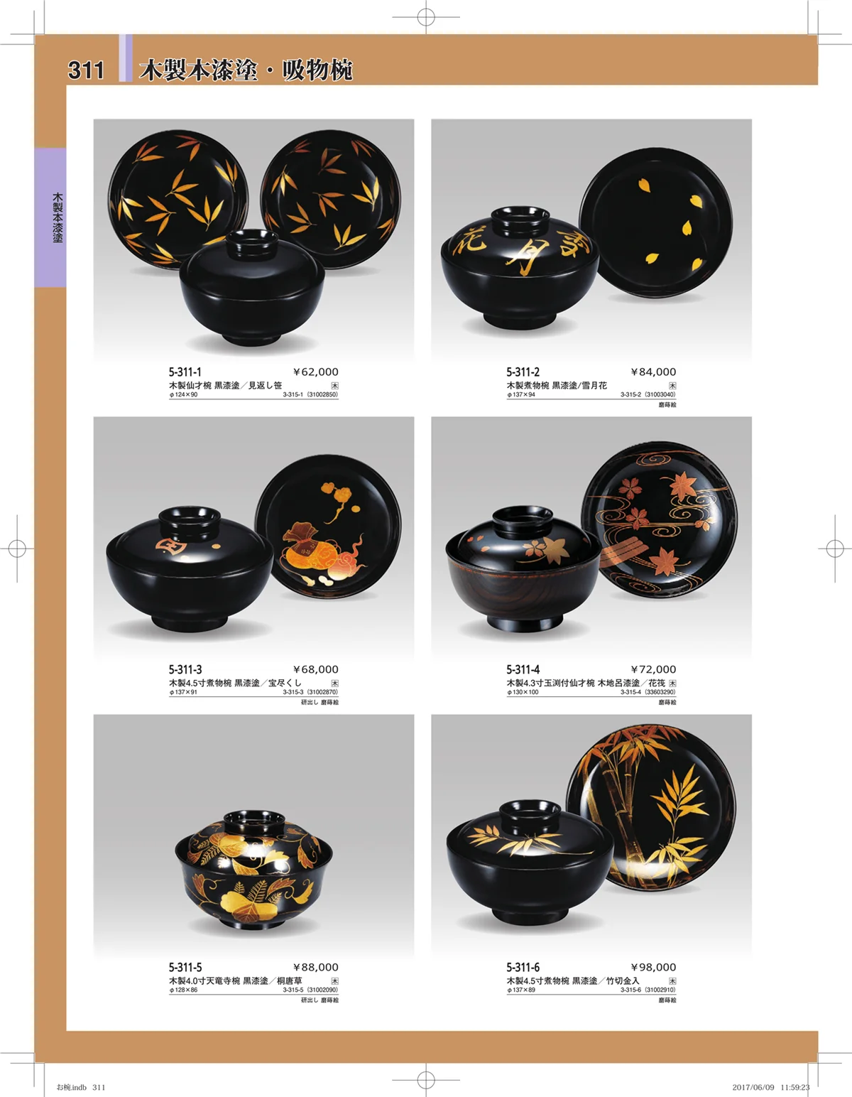 やすらぎ・ページ番号311・お椀・丼・飯器・鉢