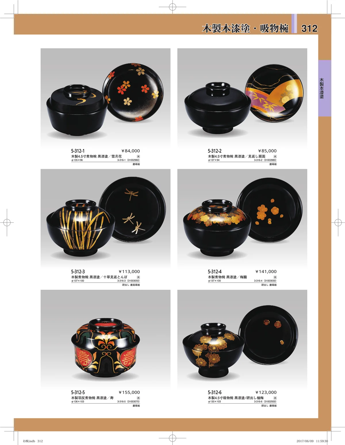 やすらぎ・ページ番号312・お椀・丼・飯器・鉢