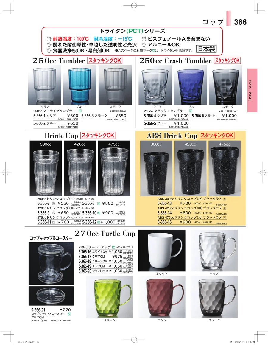 ガラス・アクリル・取皿 ページ366