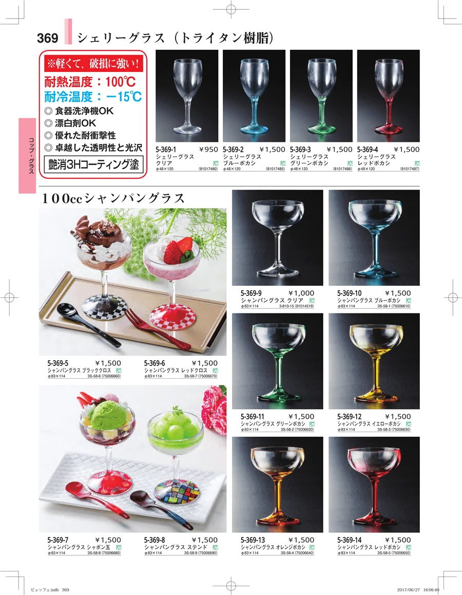 ガラス・アクリル・取皿 ページ369