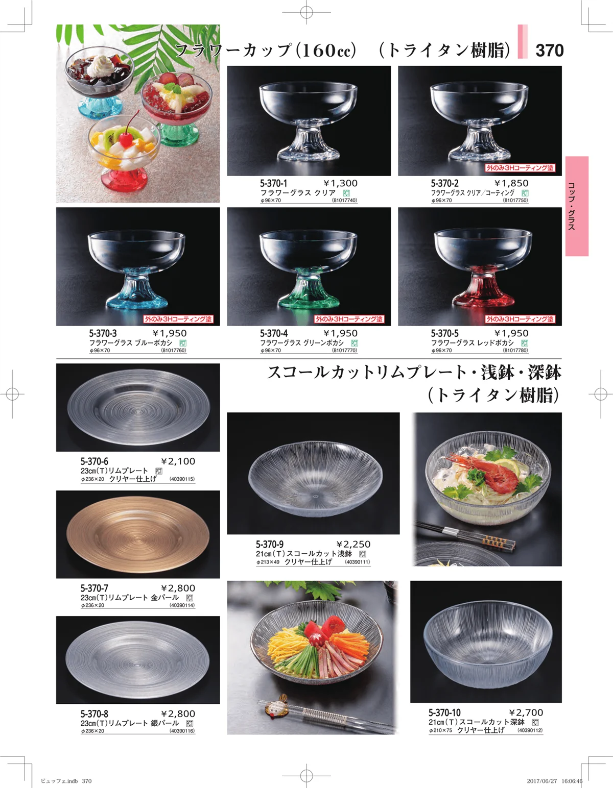 やすらぎ・ページ番号370・ガラス・アクリル・取皿