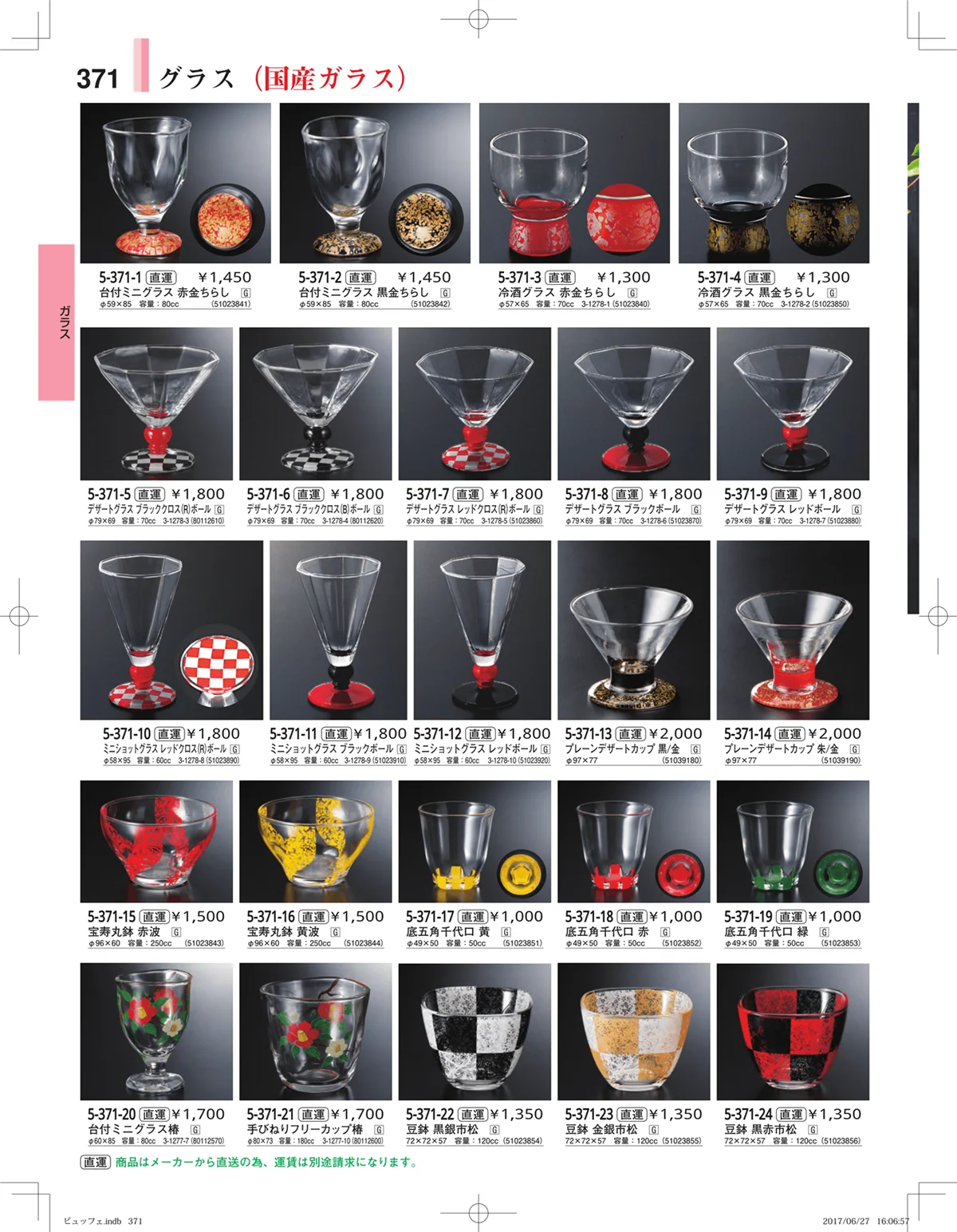 やすらぎ・ページ番号371・ガラス・アクリル・取皿