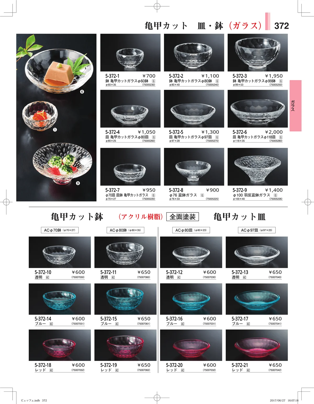 やすらぎ・ページ番号372・ガラス・アクリル・取皿